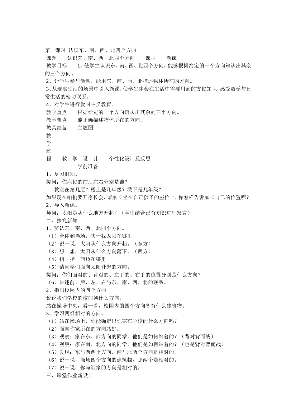东南西北教学设计_第1页