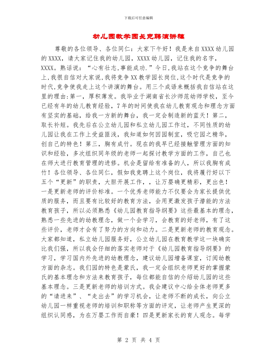 幼儿园教学园长竞聘演讲稿_第2页