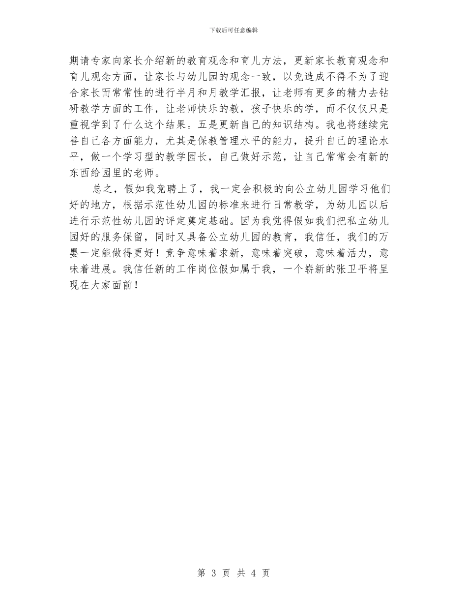 幼儿园教学园长竞聘演讲稿_第3页
