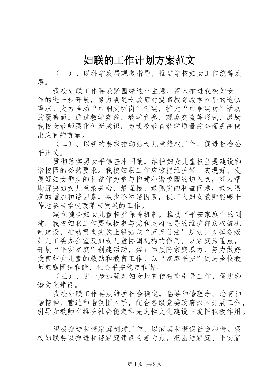 妇联的工作计划方案范文_第1页