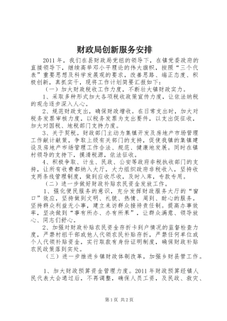 财政局创新服务安排