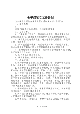 电子阅览室工作计划