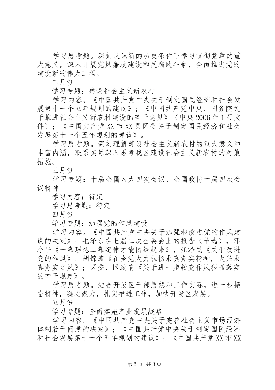 渝东经济技术开发区党工委中心组关于XX年度理论学习工作安排_第2页