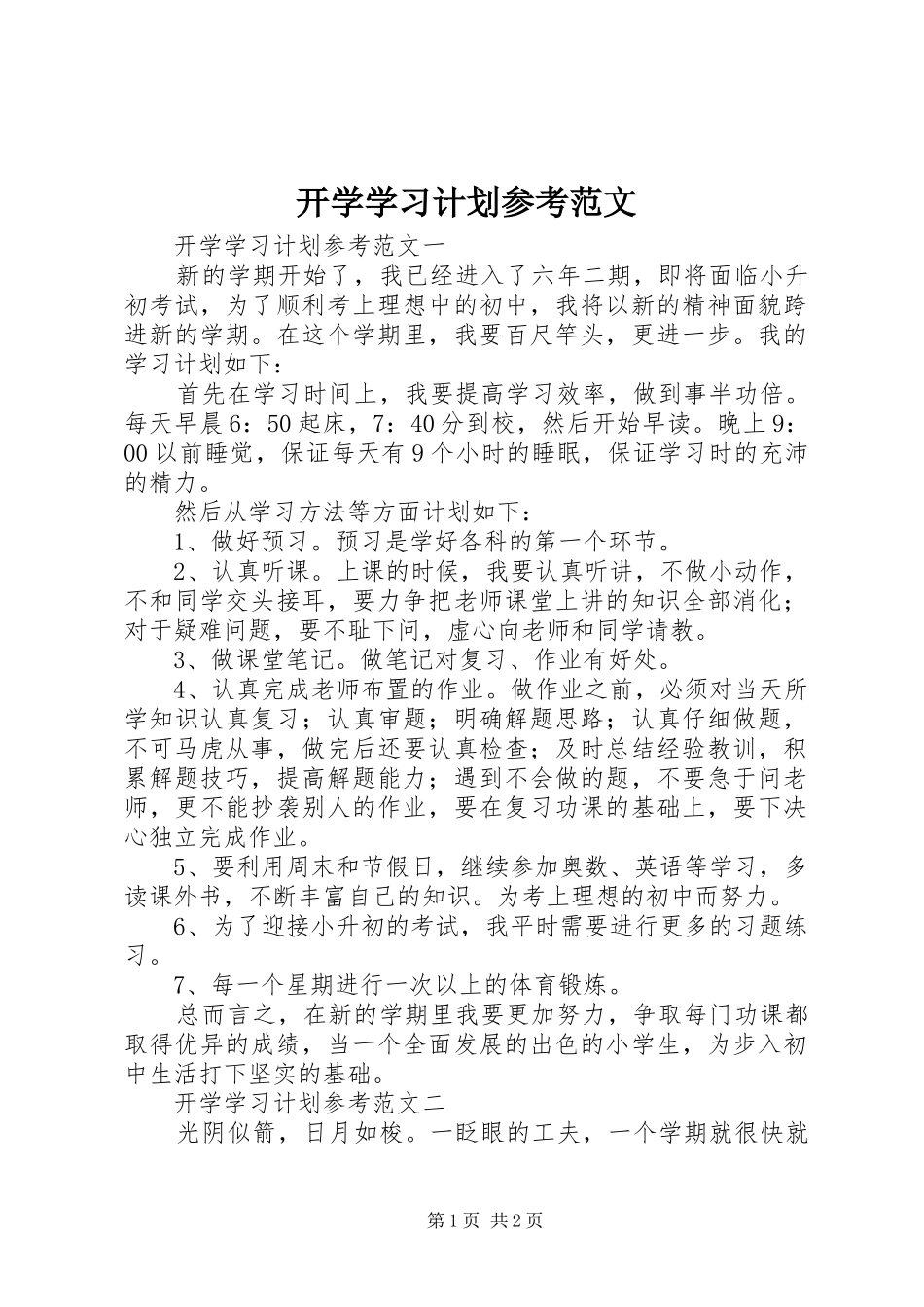 开学学习计划参考范文_第1页