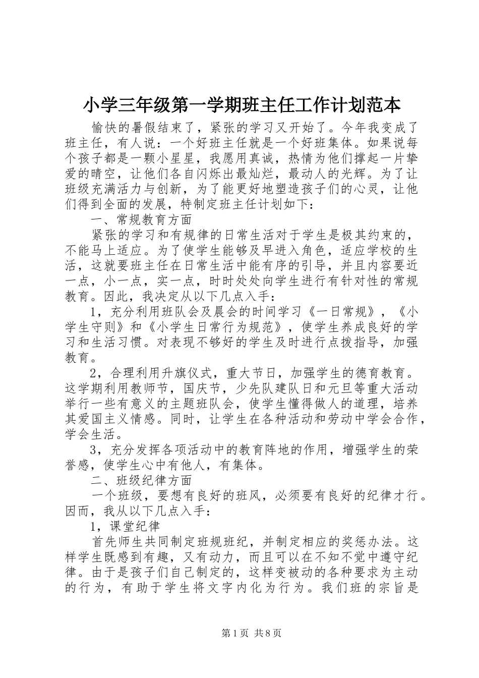 小学三年级第一学期班主任工作计划范本_第1页