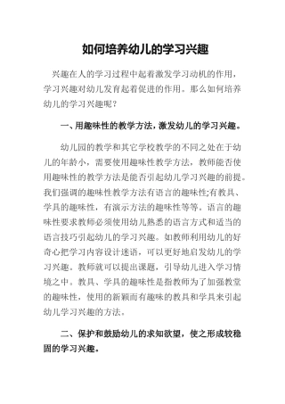 如何培养幼儿的学习兴趣