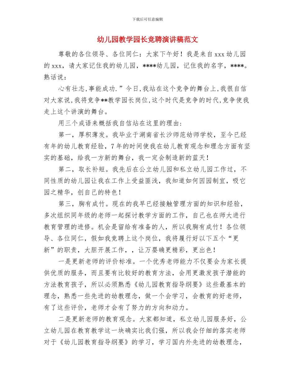 幼儿园教学园长竞聘演讲稿与幼儿园教学园长竞聘演讲稿范文汇编_第3页