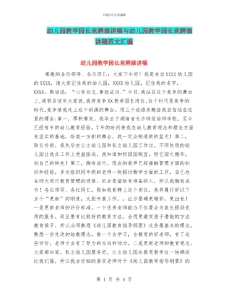 幼儿园教学园长竞聘演讲稿与幼儿园教学园长竞聘演讲稿范文汇编