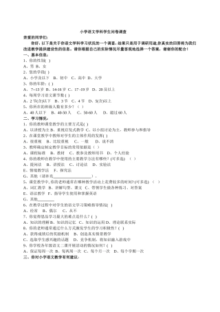 小学语文学科学生问卷调查