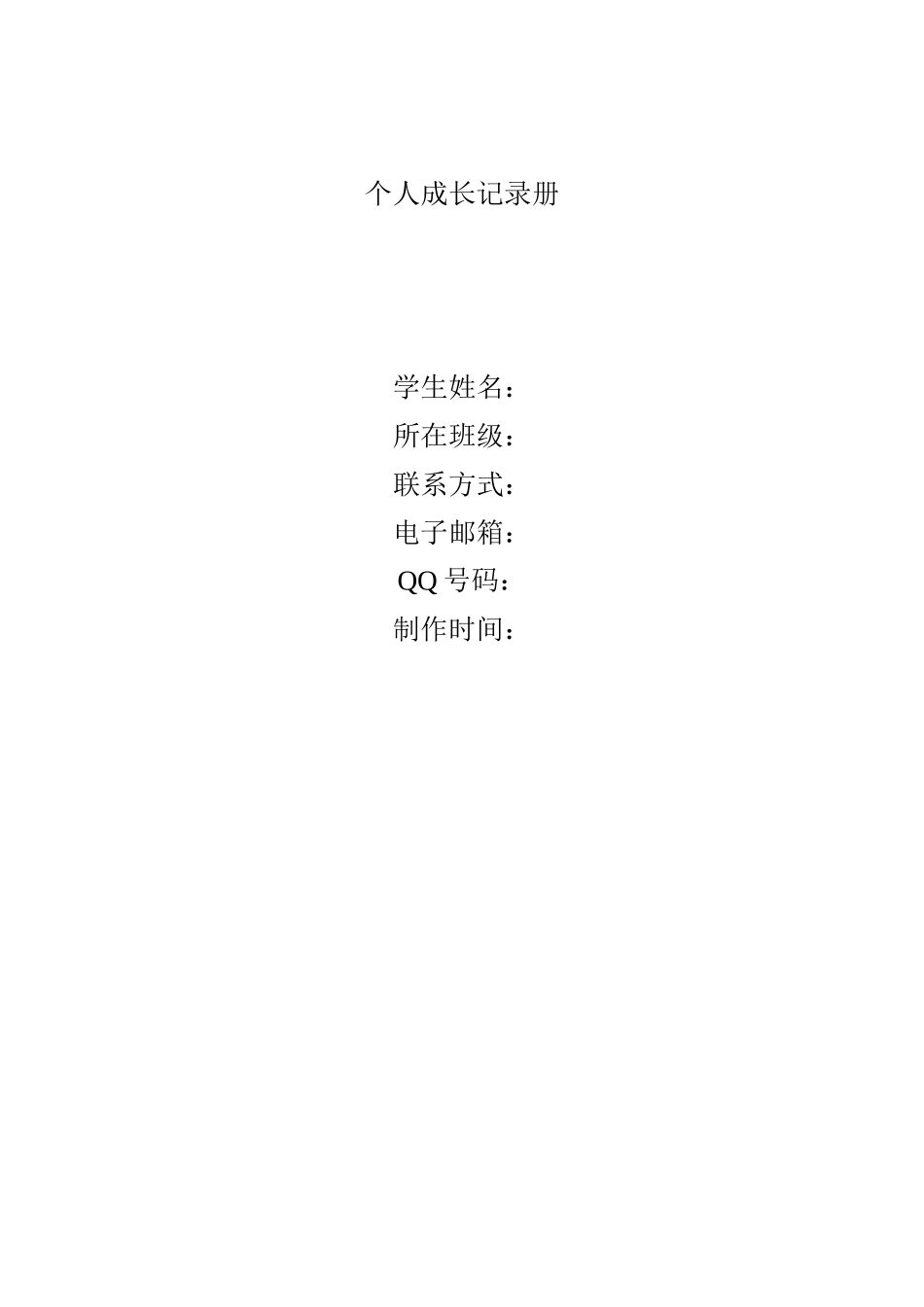 个人成长记录_第1页