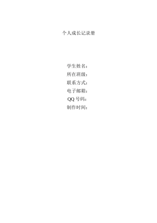 个人成长记录