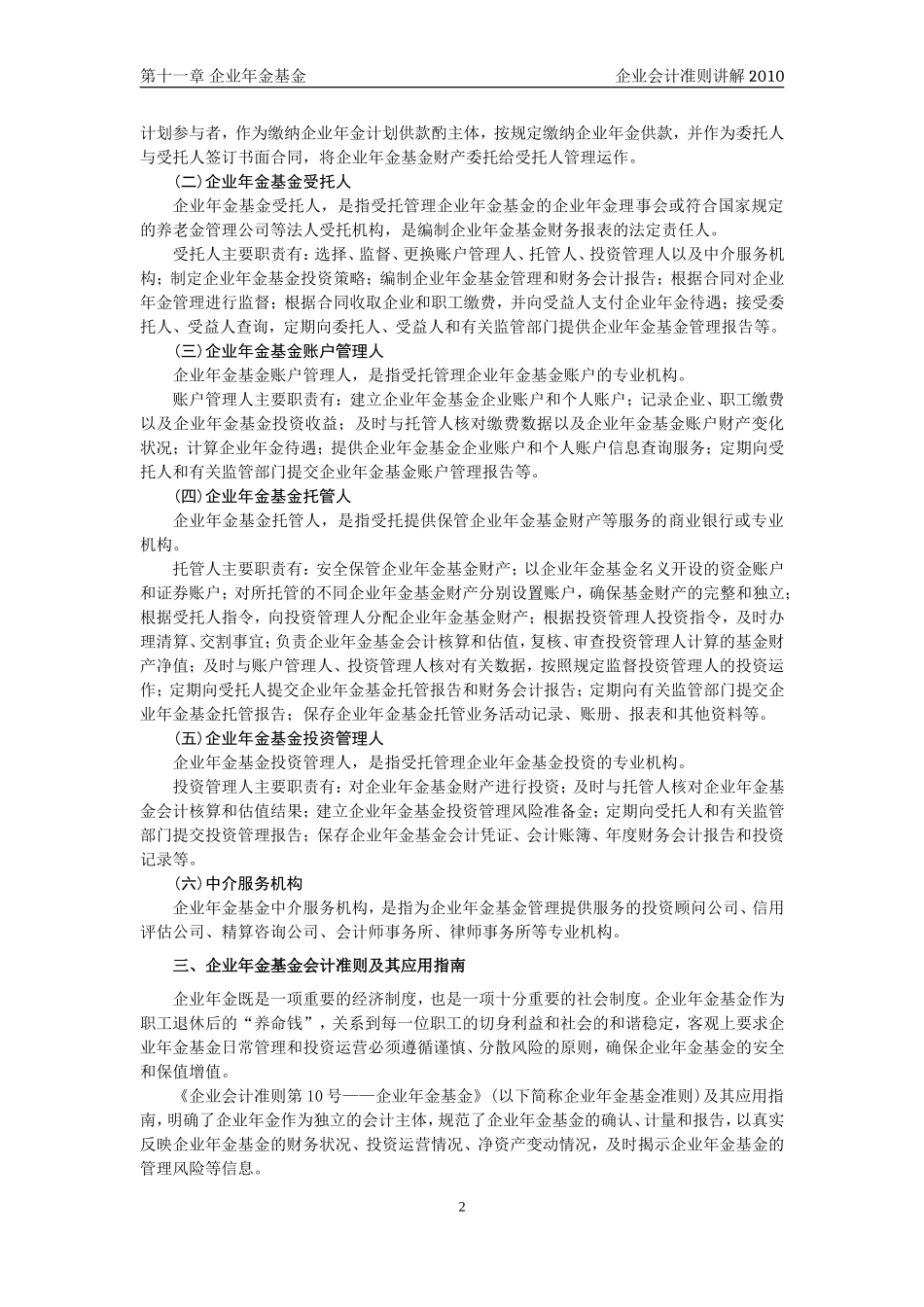 企业会计准则讲解11企业年金基金_第2页