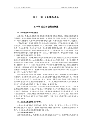 企业会计准则讲解11企业年金基金
