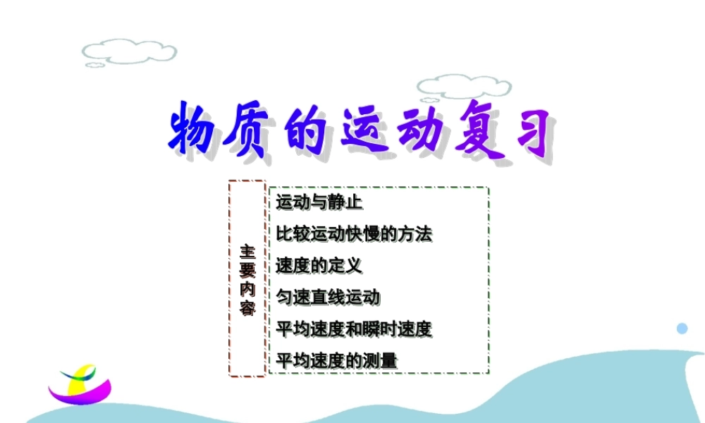 物质的运动复习课