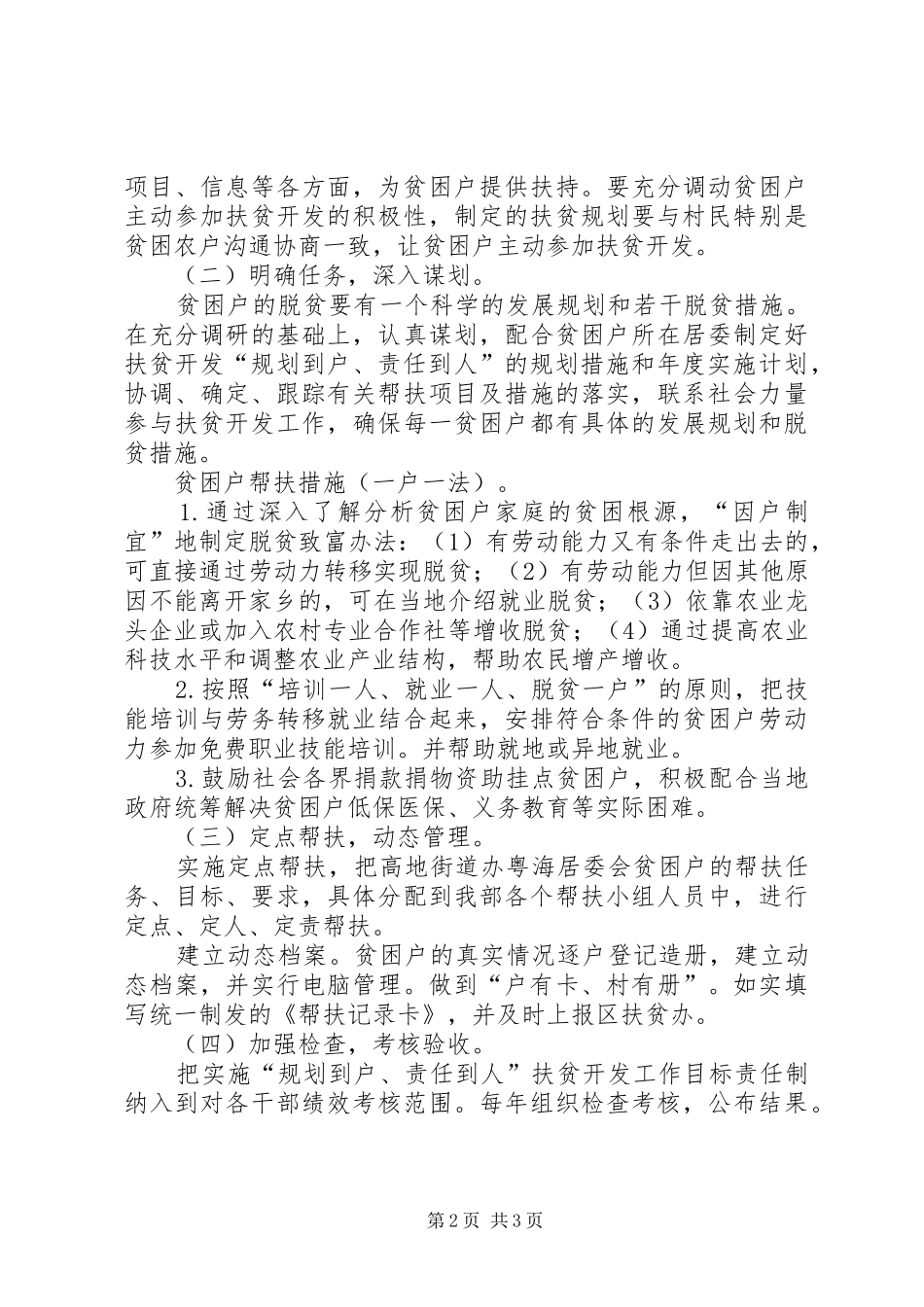 统战部帮扶村扶贫开发规划方案_第2页