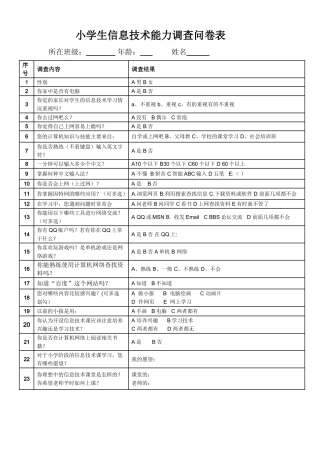 小学生信息技术能力调查表