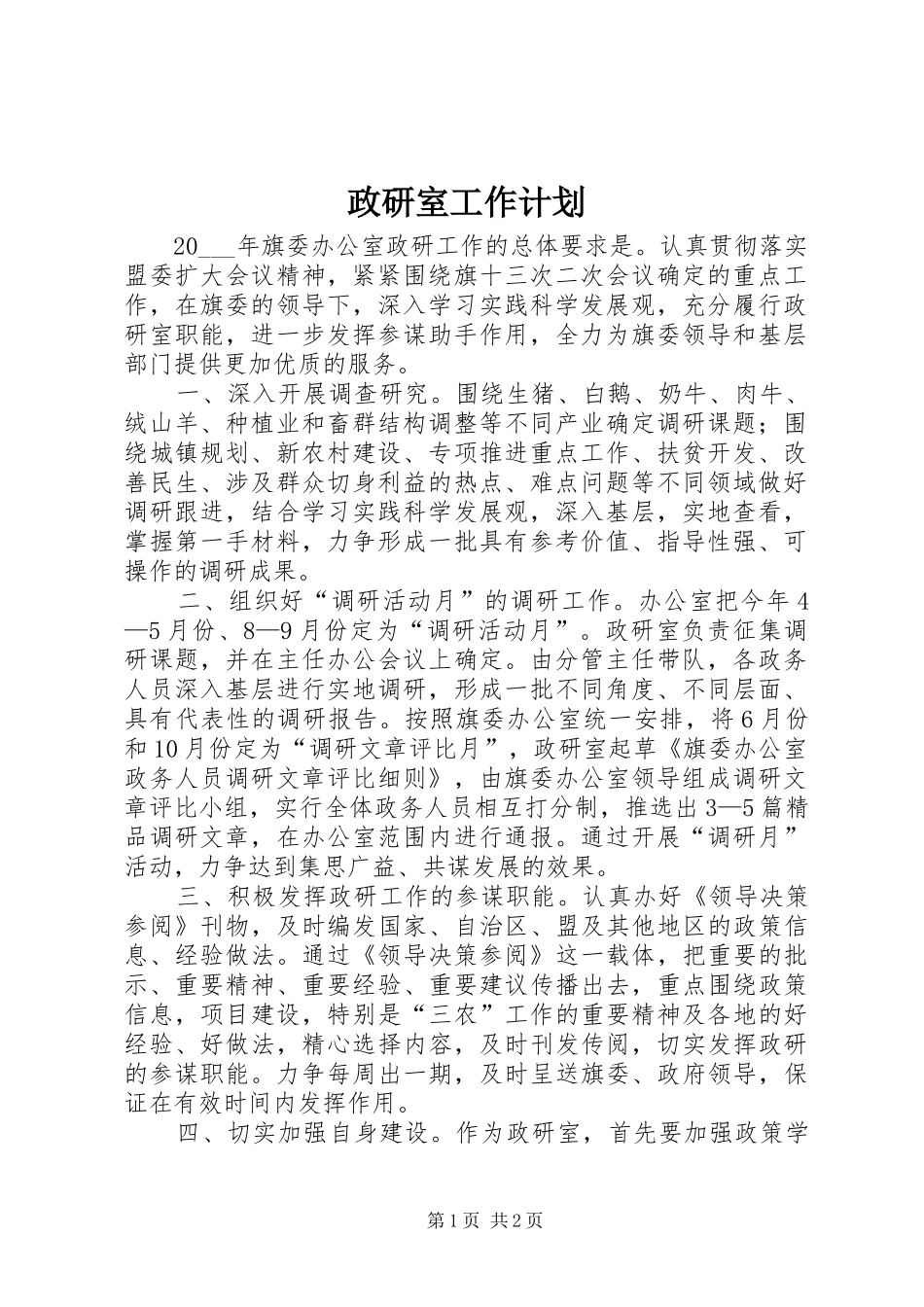 政研室工作计划_第1页
