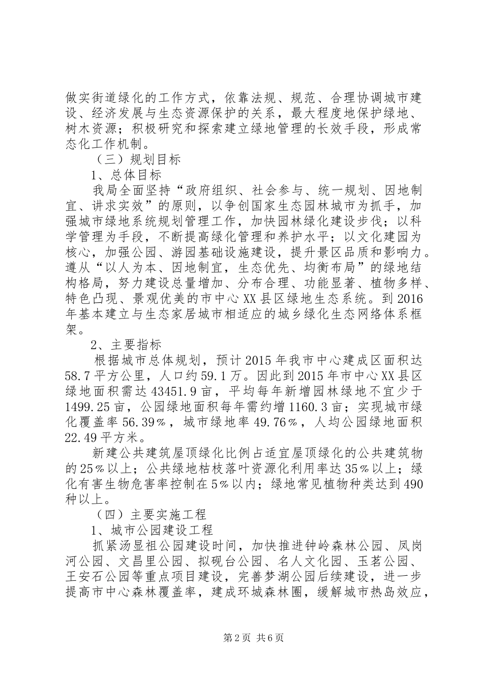 绿化局工作规划与保障措施_第2页