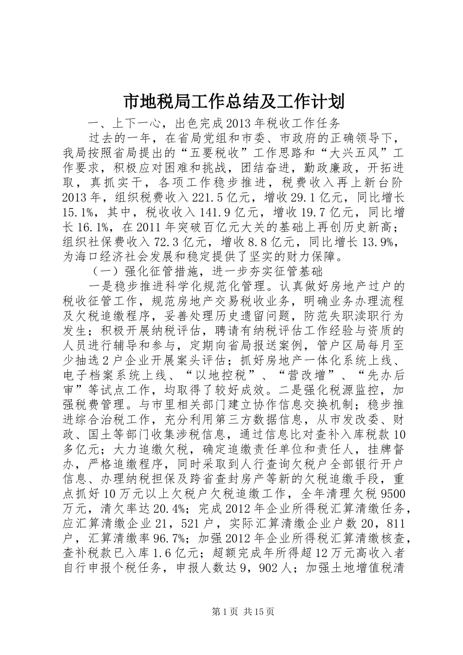 市地税局工作总结及工作计划_第1页