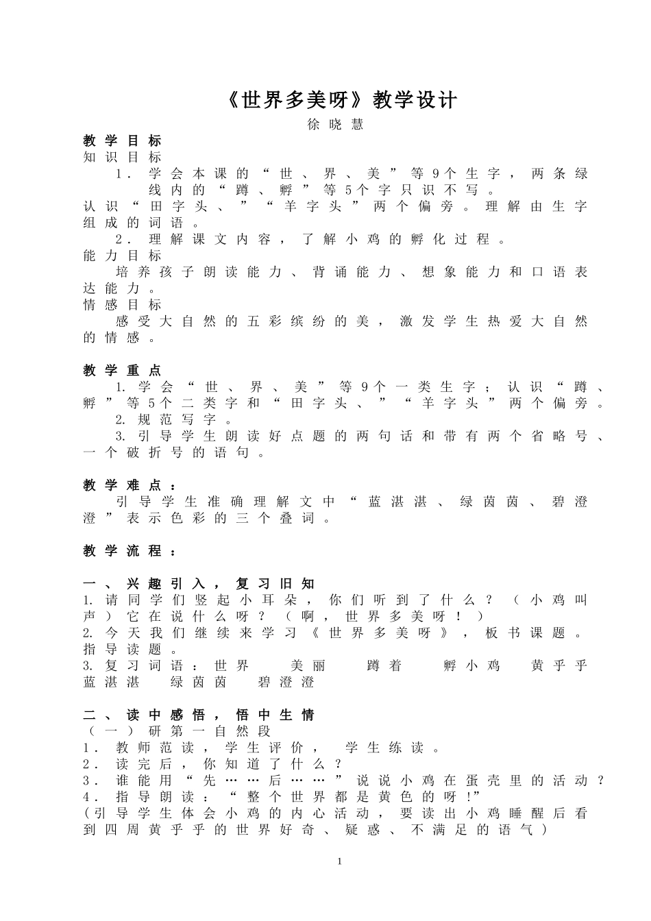 《世界多美呀》教学设计_第1页