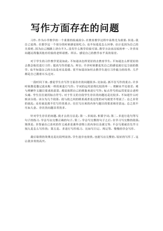写作方面存在的问题