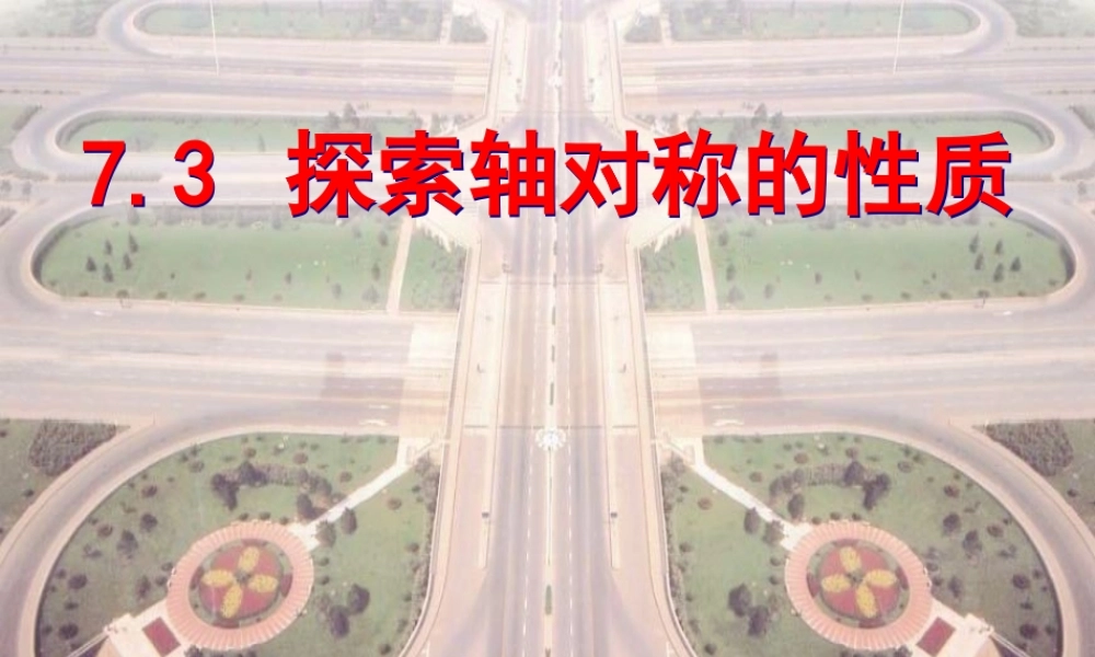 探索轴对称的性质(1)