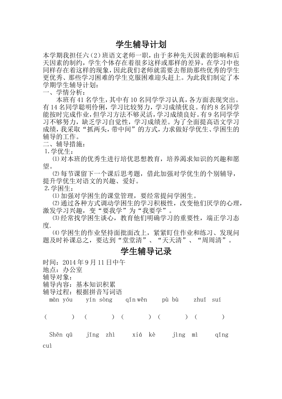 学生辅导计划_第1页