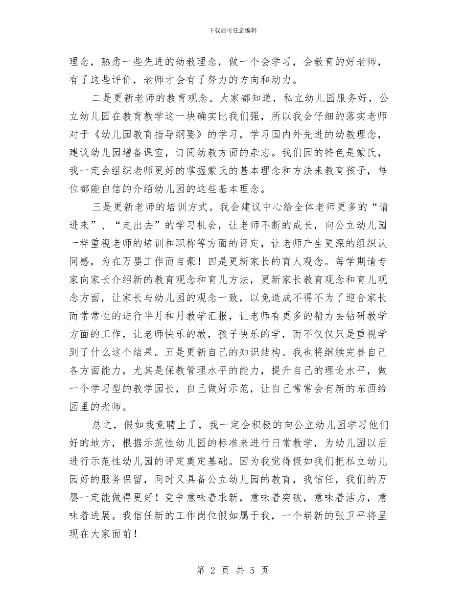 幼儿园教学园长竞聘演讲稿范文与幼儿园教学工作总结2024_第2页