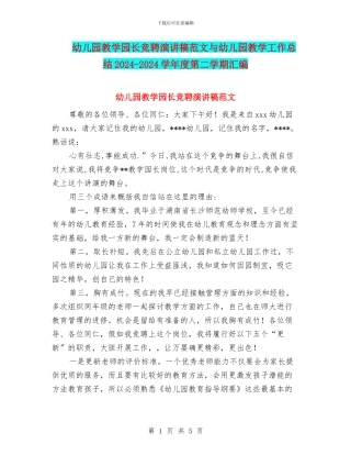 幼儿园教学园长竞聘演讲稿范文与幼儿园教学工作总结2024