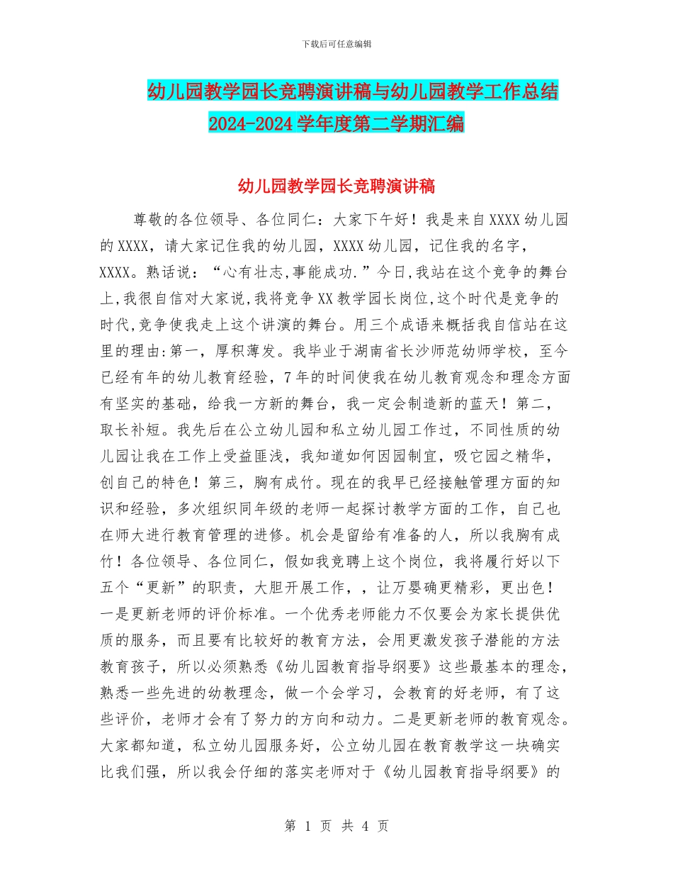 幼儿园教学园长竞聘演讲稿与幼儿园教学工作总结2024_第1页