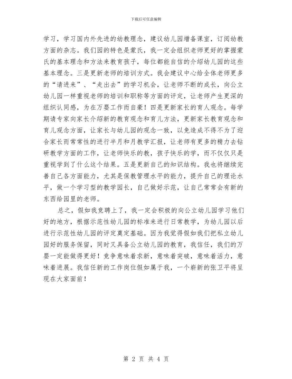 幼儿园教学园长竞聘演讲稿与幼儿园教学工作总结2024_第2页