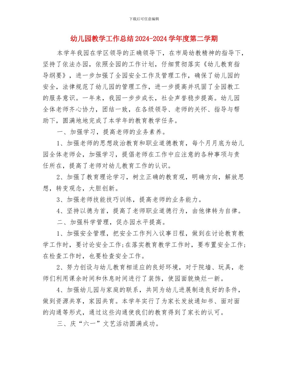 幼儿园教学园长竞聘演讲稿与幼儿园教学工作总结2024_第3页