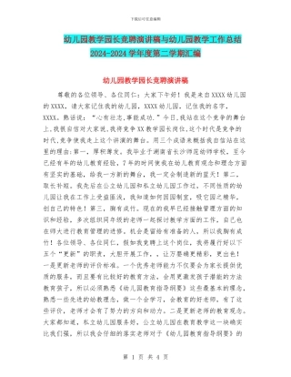 幼儿园教学园长竞聘演讲稿与幼儿园教学工作总结2024