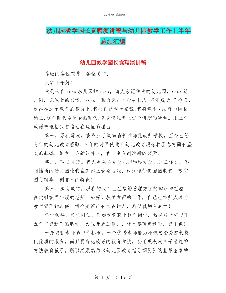 幼儿园教学园长竞聘演讲稿与幼儿园教学工作上半年总结汇编_第1页