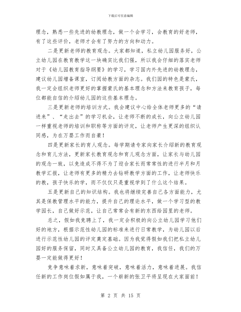 幼儿园教学园长竞聘演讲稿与幼儿园教学工作上半年总结汇编_第2页
