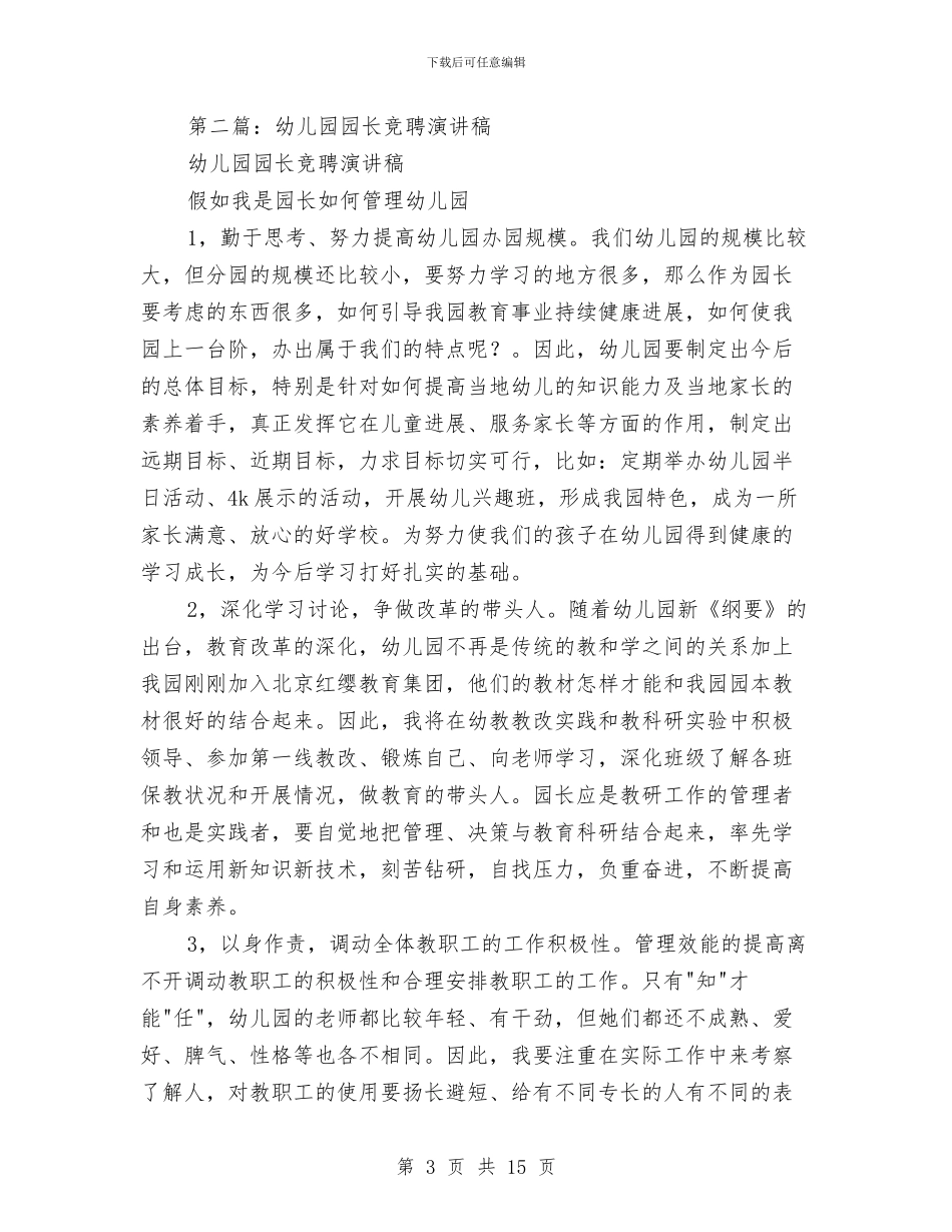 幼儿园教学园长竞聘演讲稿与幼儿园教学工作上半年总结汇编_第3页