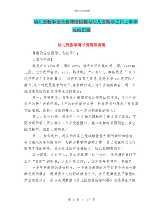幼儿园教学园长竞聘演讲稿与幼儿园教学工作上半年总结汇编