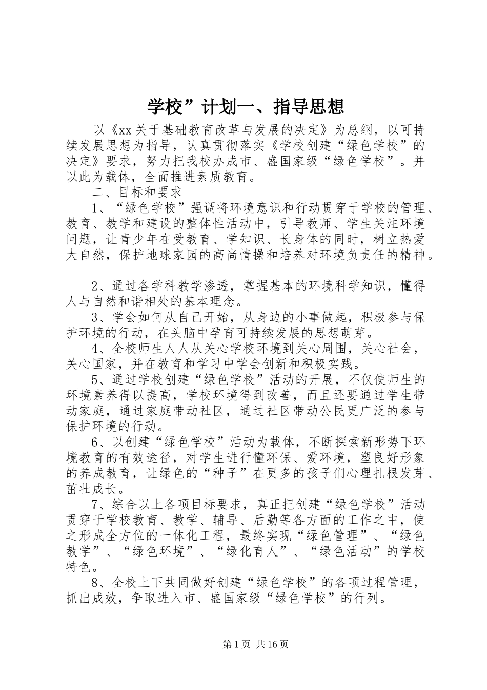 学校”计划一、指导思想_第1页