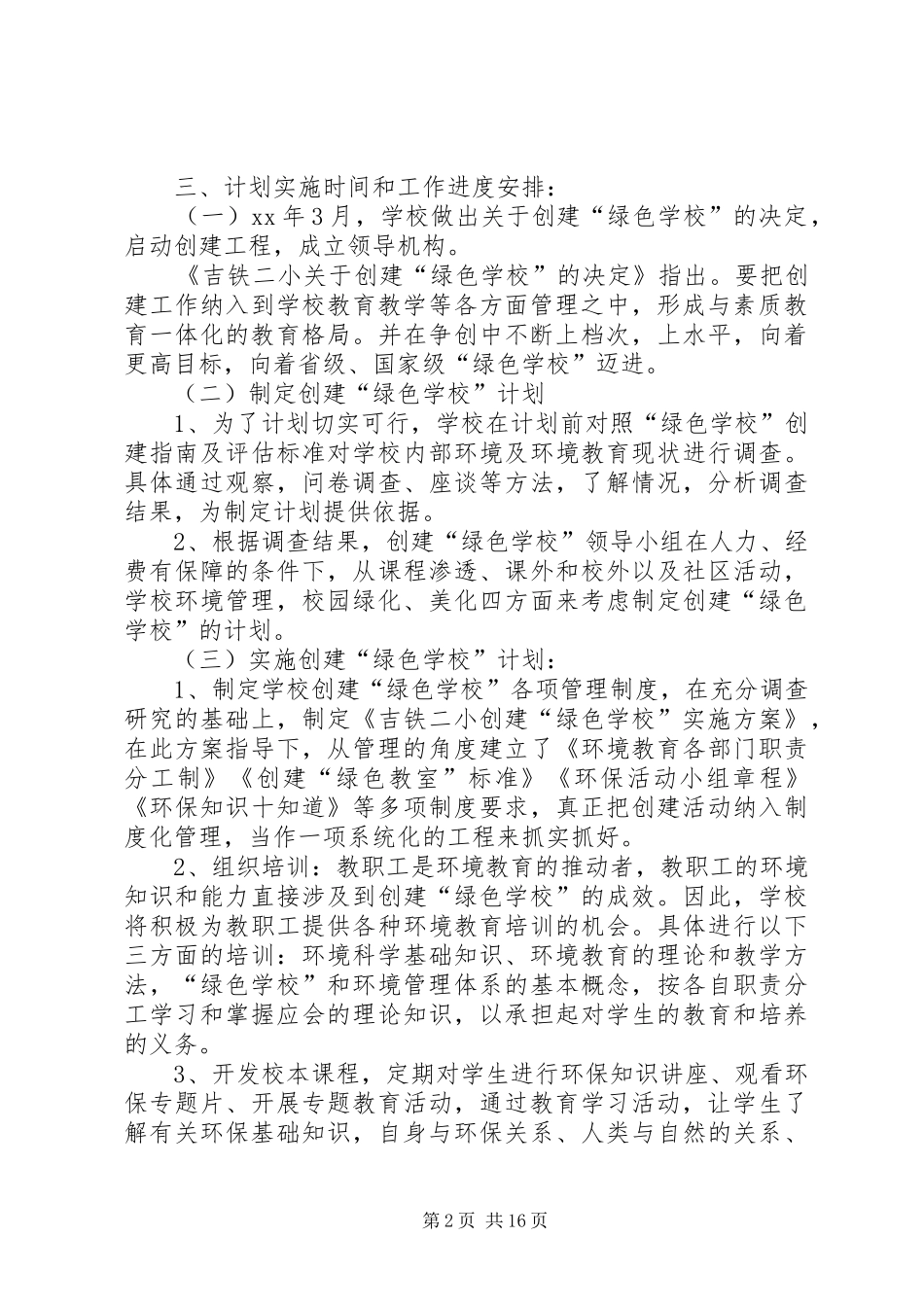 学校”计划一、指导思想_第2页