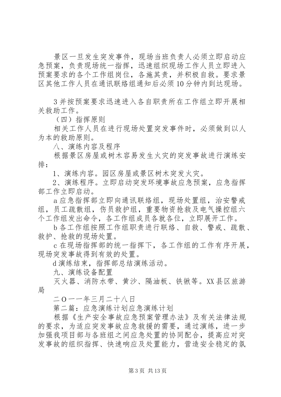 旅游局应急演练计划_第3页