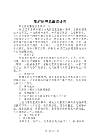 旅游局应急演练计划