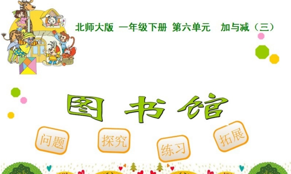 最新北师大版数学一年级下册《图书馆》课件2