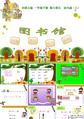 最新北师大版数学一年级下册《图书馆》课件2