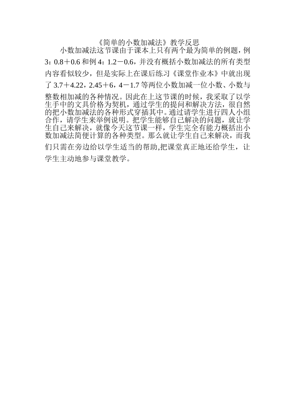 简单的小数加减法教学反思_第1页
