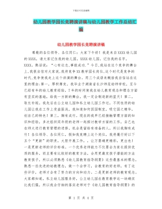 幼儿园教学园长竞聘演讲稿与幼儿园教学工作总结汇编