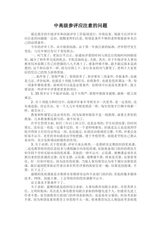 中高级参评应注意的问题