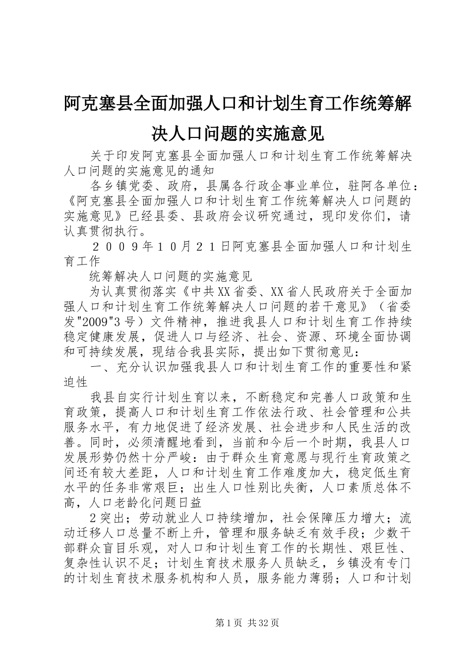 阿克塞县全面加强人口和计划生育工作统筹解决人口问题的实施意见_第1页