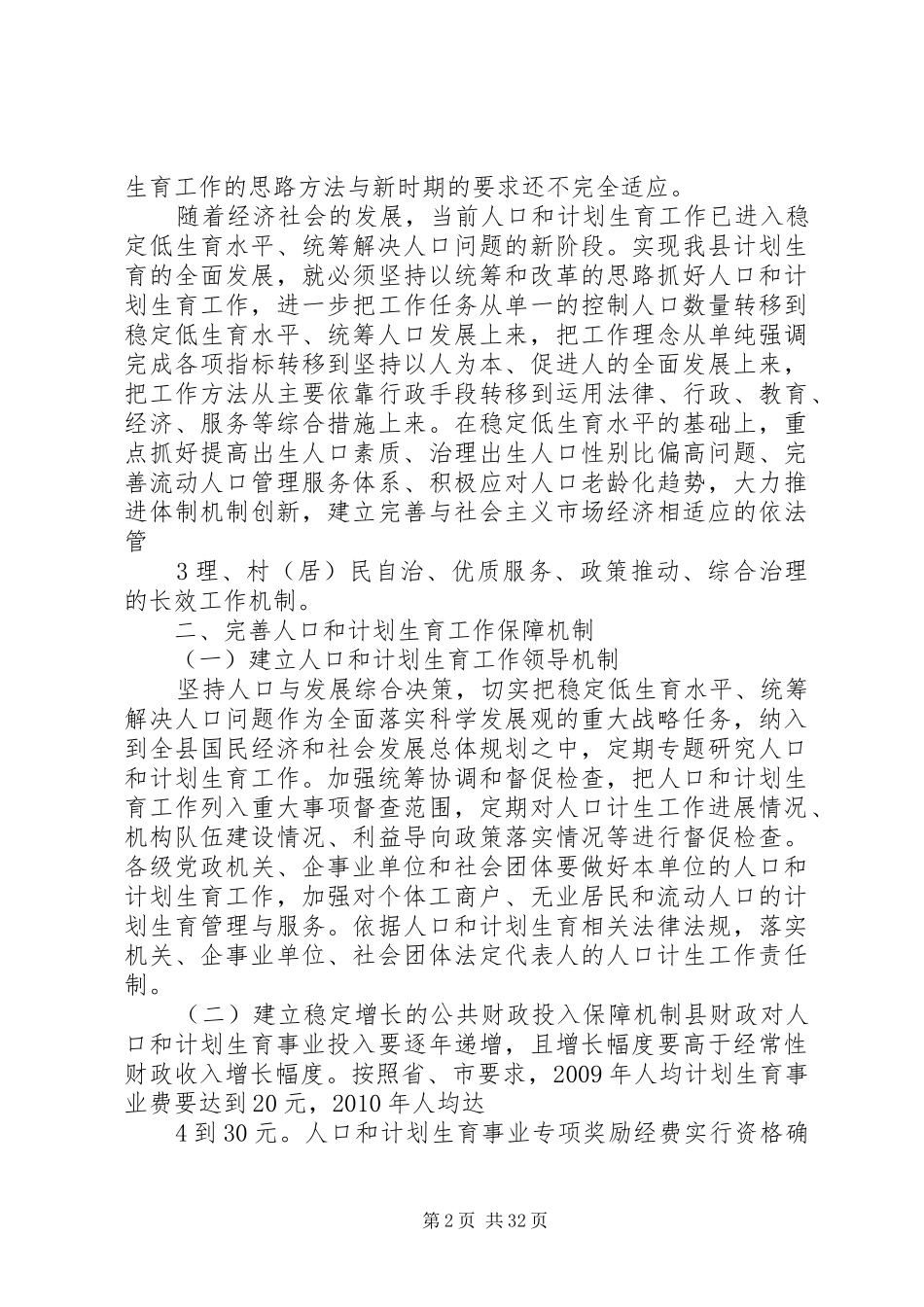 阿克塞县全面加强人口和计划生育工作统筹解决人口问题的实施意见_第2页