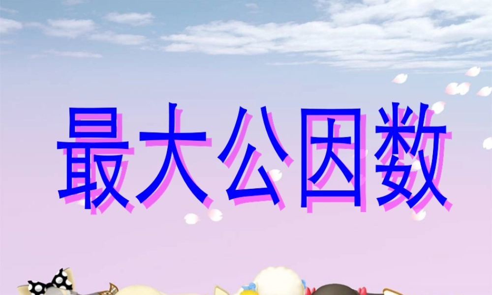 人教版五年级数学下册第四单元_最大公因数[1]