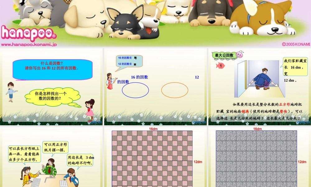 人教版五年级数学下册第四单元_最大公因数[1]